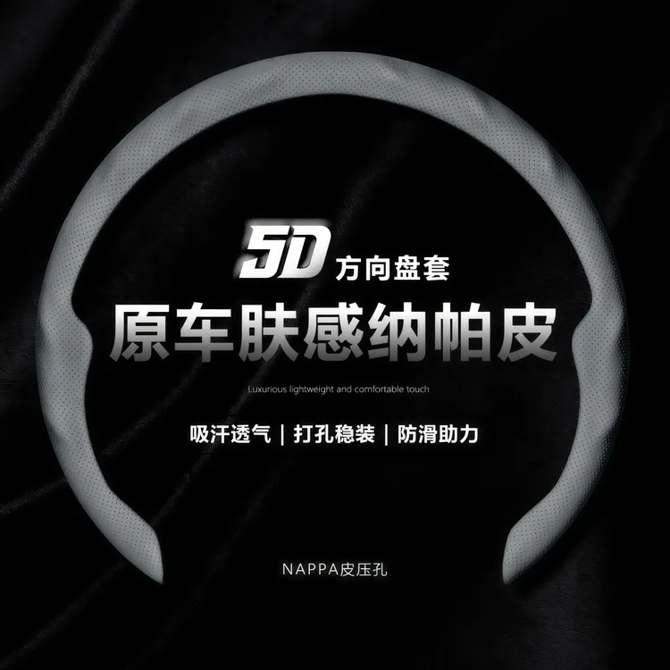 精选纳帕皮打孔5D方向盘卡套吸汗透气防滑耐磨轻薄亲肤无味环保
