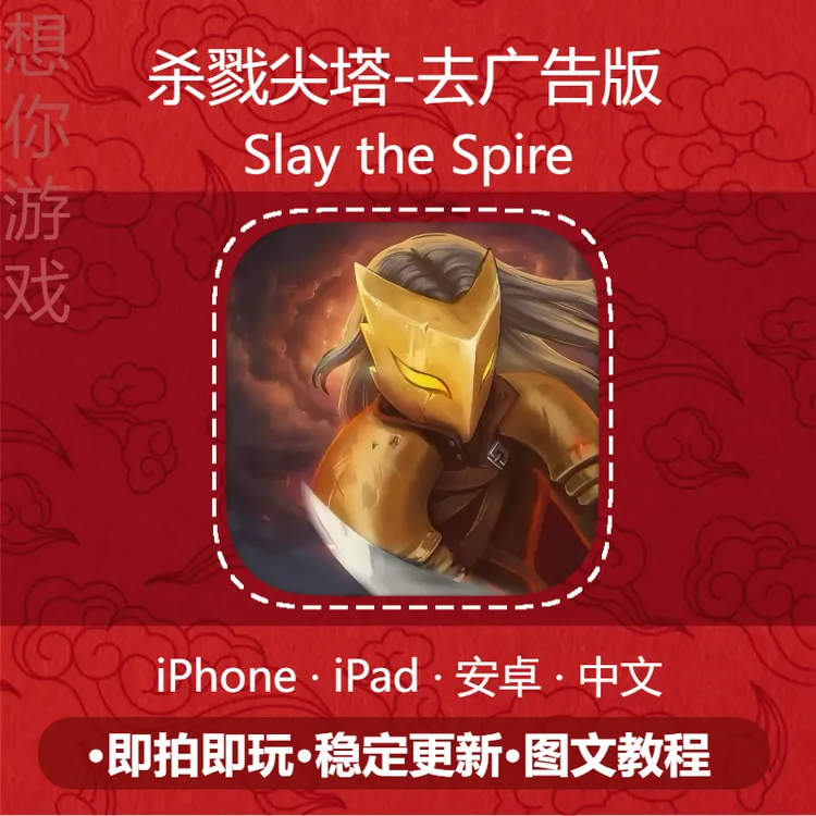 杀戮尖塔 中文 Slay the Spire 游戏安装服务