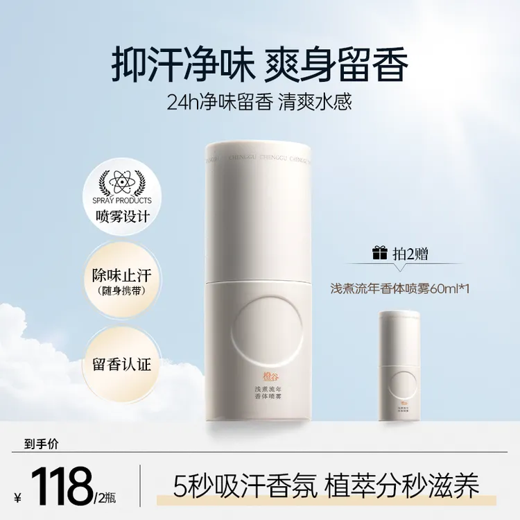 【止汗爽身】橙谷氯化羟铝香体喷雾清凉净味干爽持久留香止汗露腋下