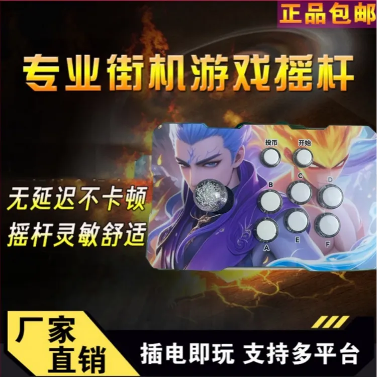 安卓苹果平板手机笔记本0延迟卡顿通用有线外设街机摇杆控台