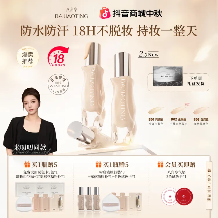 【米叨叨同款】八角亭持妆轻柔遮瑕粉底液防汗油皮控油保湿不脱妆