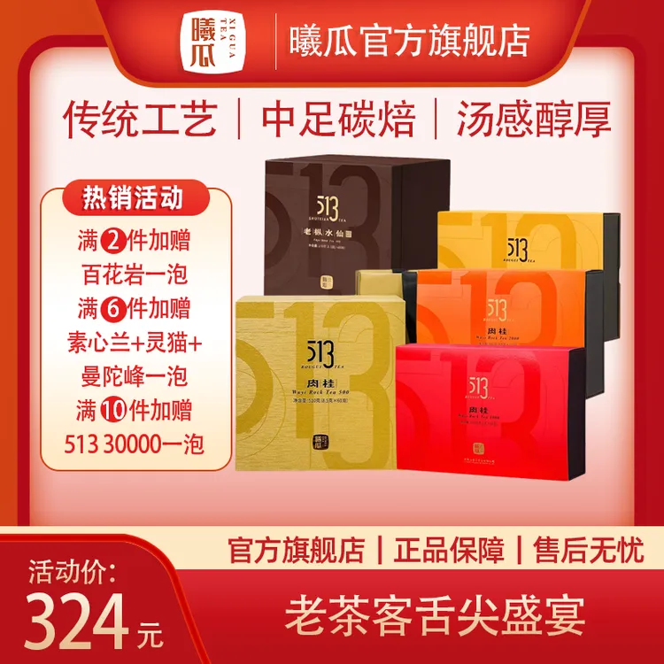 【满两件优惠】曦瓜513肉桂武夷岩茶礼盒正岩半岩口粮乌龙茶 赠礼