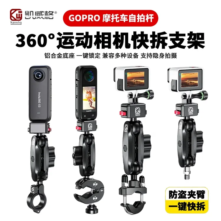 凯威格360全景运动相机摩托车支架gopro车把金属自拍杆固定架配件