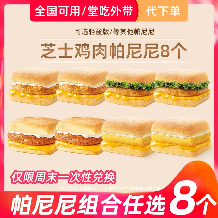 【代下单】肯德基芝士鸡肉帕尼尼团购8个任选兑换代金券【堂吃/打包】