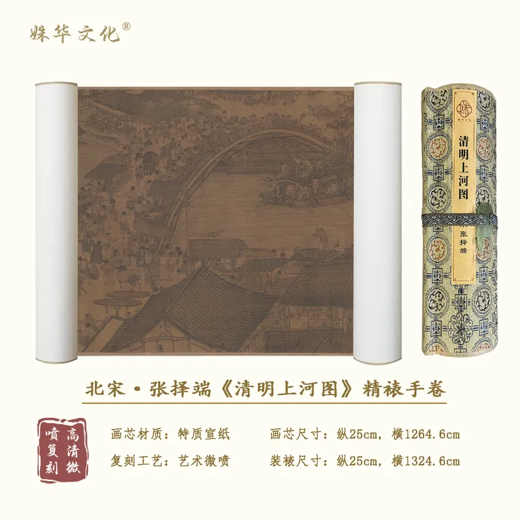 北宋·张择端《清明上河图》博物馆原作超清复刻 精装精裱