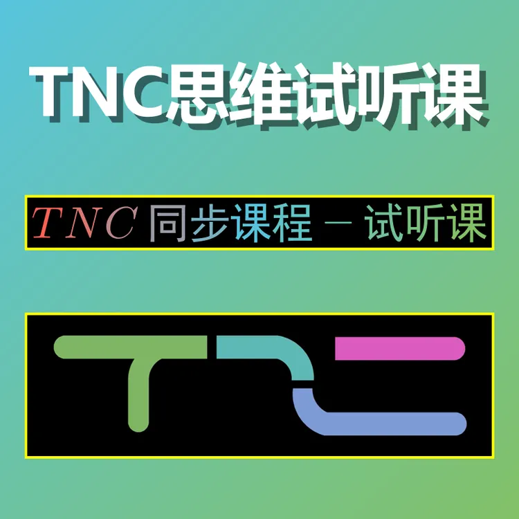 本质思维TNC试听课（线下同步）