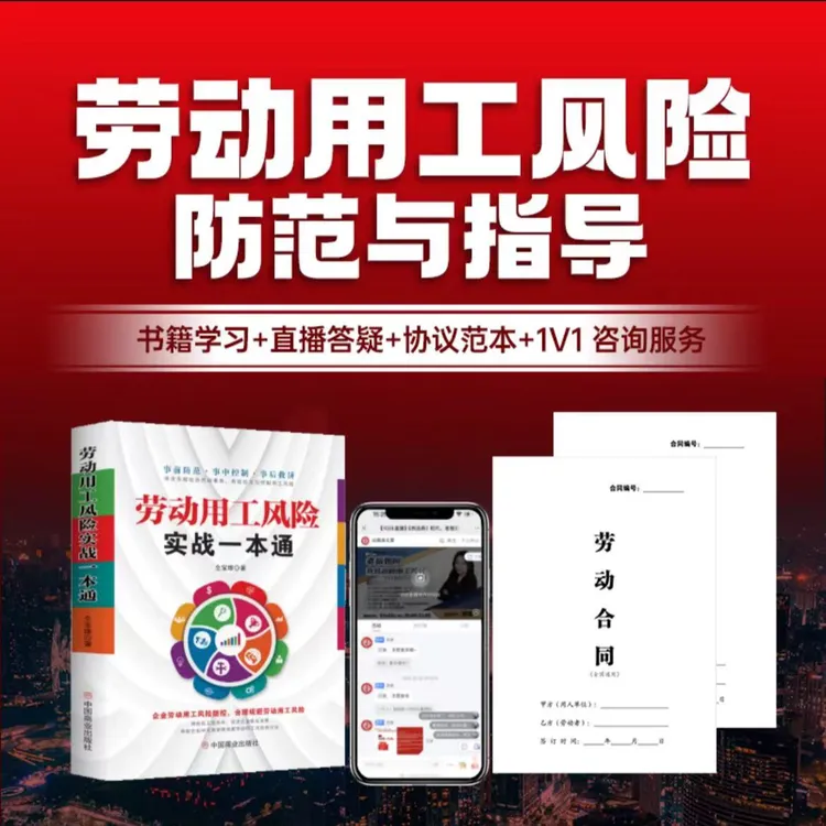 劳动用工风险实战一本通+电子版合同+用工风险直播讲解课