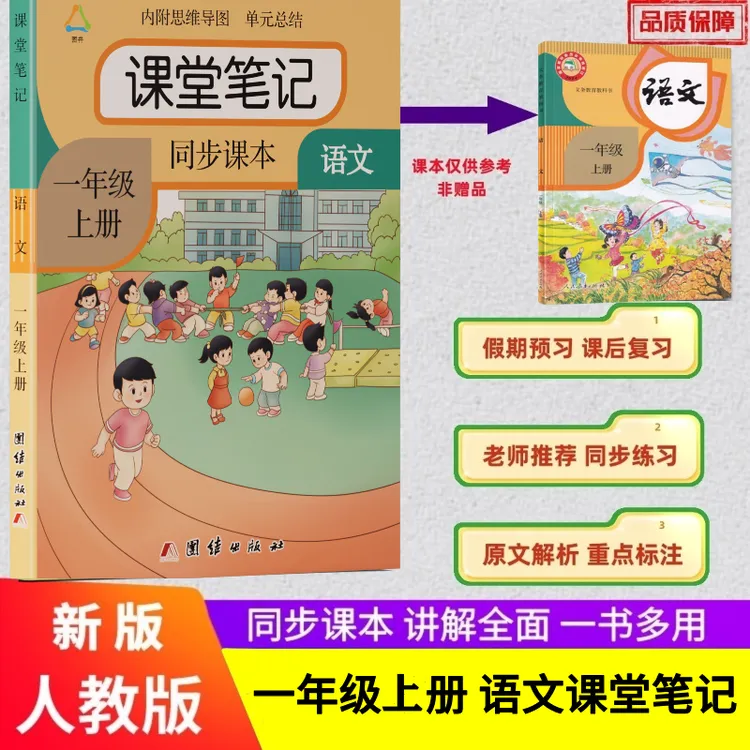 一年级上册语文课堂笔记人教版同步课本教材内含原文思维导图资料