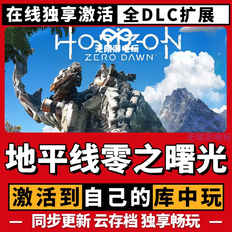 地平线零之曙光 激活码 全球区 CDKEY 激活入库 pc电脑游戏