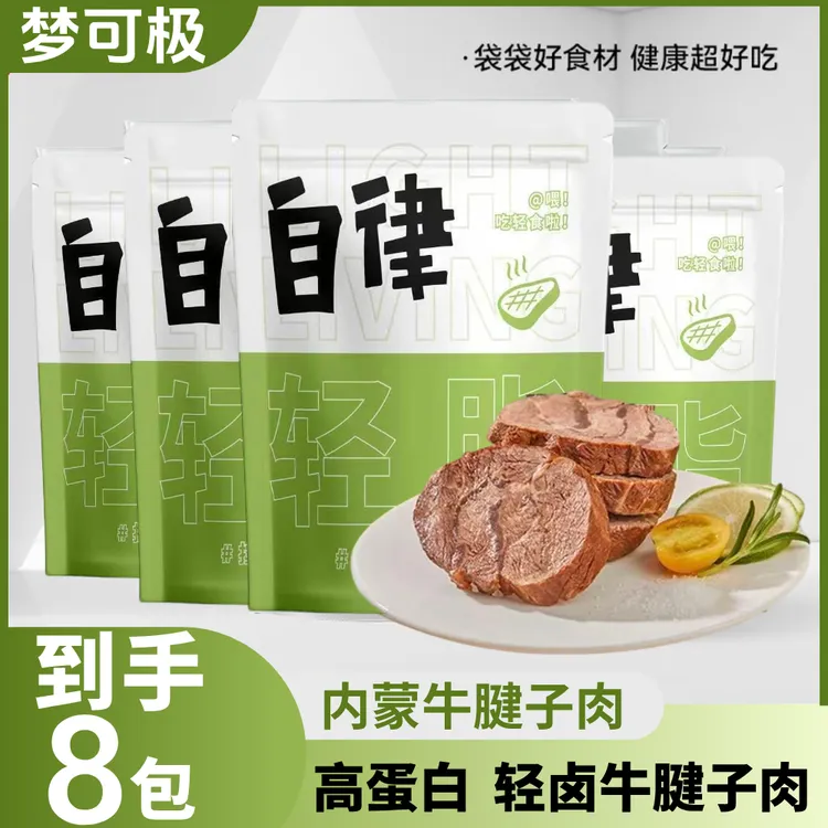 【整箱8包】草原秘制酱牛肉牛腱子肉健身熟食真开袋即食55g*8包