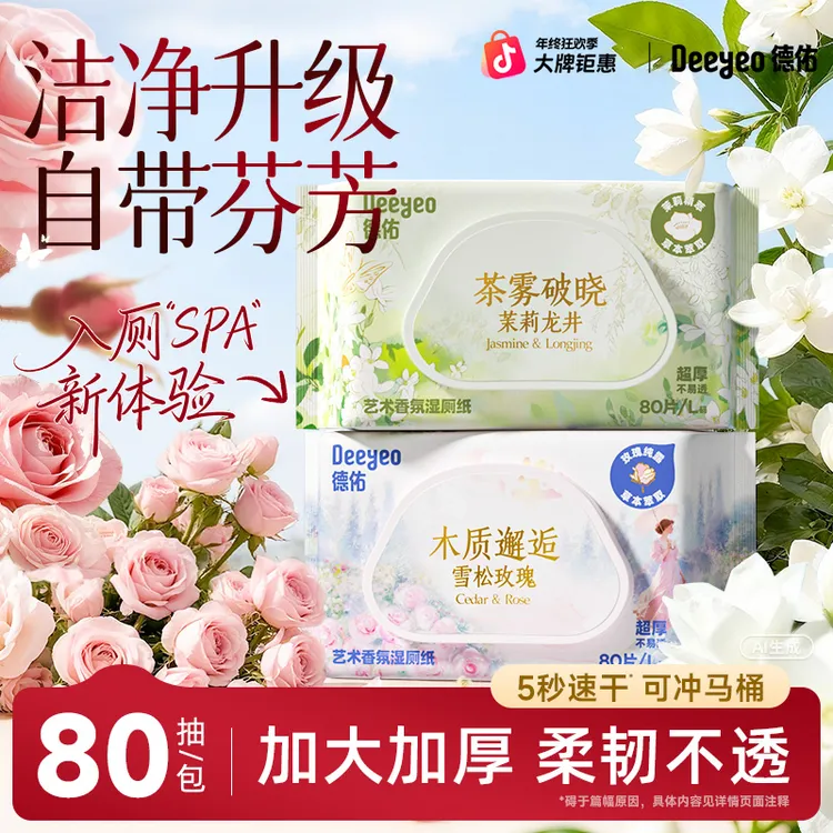 德佑香氛湿厕纸一次性家用大包80抽大人小孩通用卫生厕所湿纸巾A