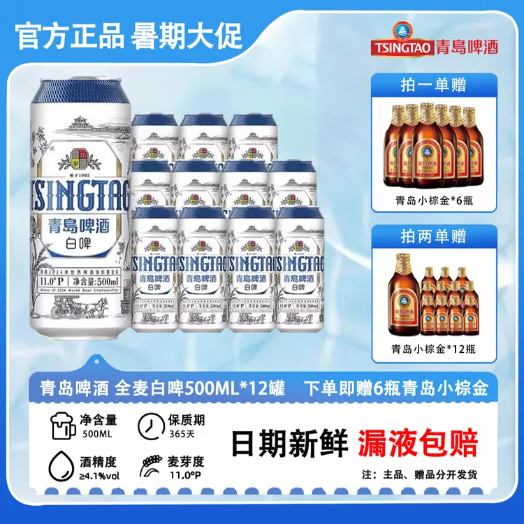 保价双11【 中秋提前屯】青岛白啤500ml*12 原箱 送青岛小棕金6瓶