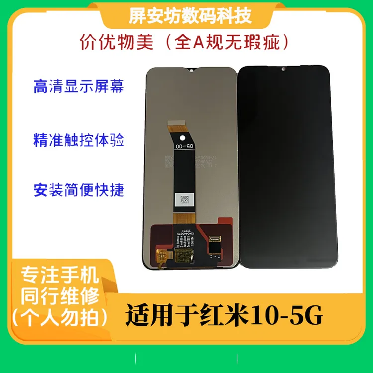 适用于红米10-5G手机屏幕总成触摸显示内外一体