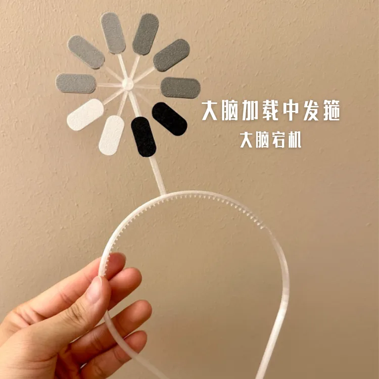宕机发箍发夹大脑加载中可旋转创意搞怪整活头箍送朋友闺蜜礼物