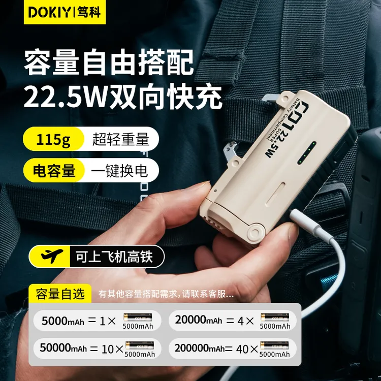 dokiy笃科换弹充电宝登山扣换电池户外移动电源3C认证可上飞机