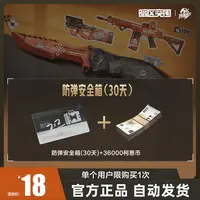 防弹安全箱(30天)【暗区突围官方授权】手游 游戏道具