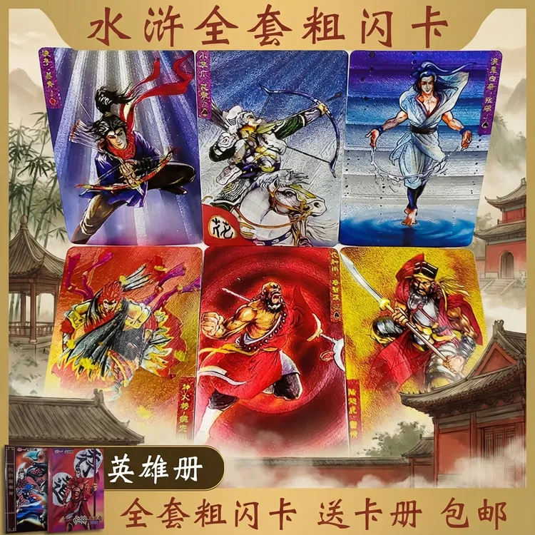 小浣熊正版水浒卡片水浒传108将全粗闪银卡金闪送原版收藏集卡册