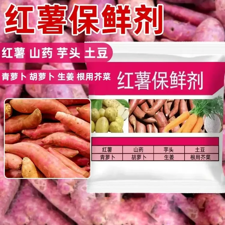 红薯保鲜剂防腐剂生姜防腐剂土豆保鲜剂延长储藏期抗病霉腐防腐剂