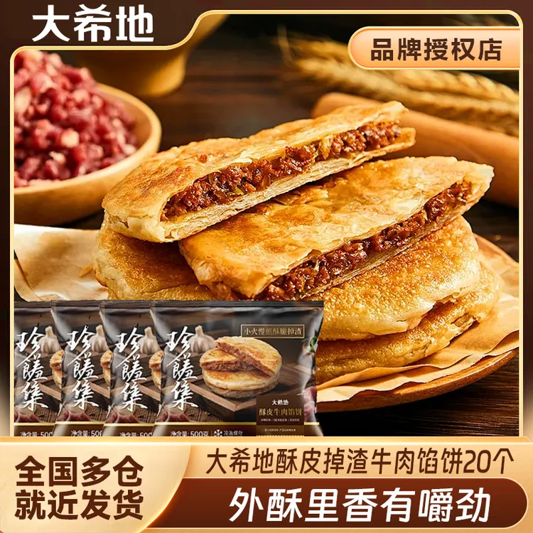大希地酥皮掉渣牛肉馅饼500g*4包（20片）早餐速食冷冻半成品煎饼