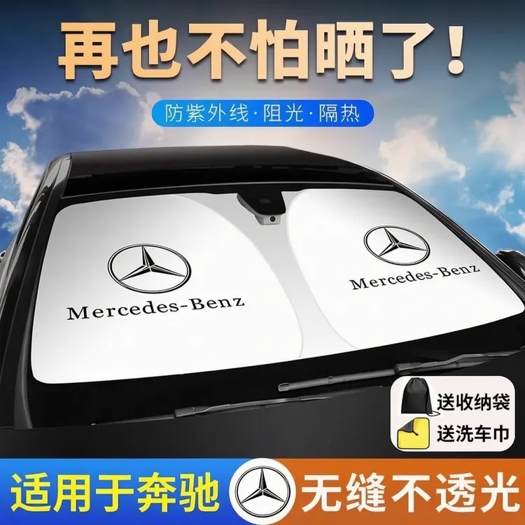 适用奔驰汽车遮阳挡E级E300L/GLC260L/C级C260L前挡防晒伞隔热帘