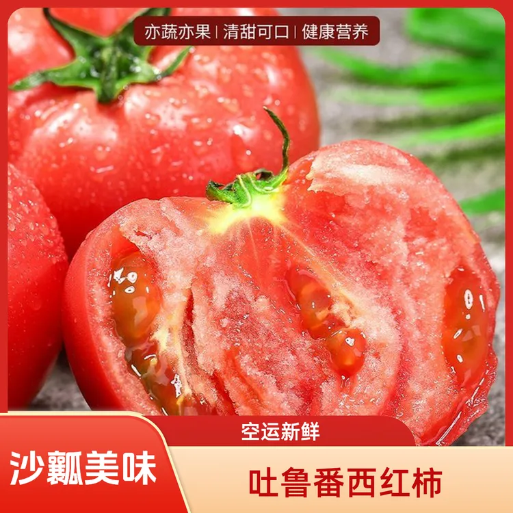 【京东快递】新疆吐鲁番沙瓤西红柿5斤装