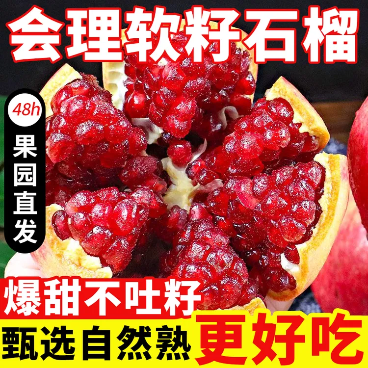 四川会理突尼斯软籽石榴新鲜当季水果鲜甜多汁产地直发