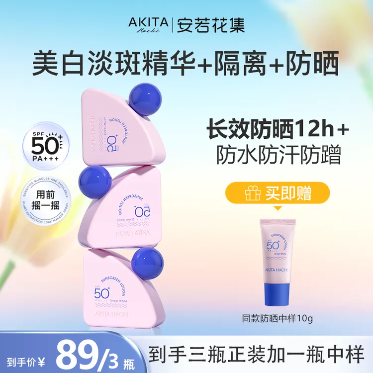 【防水防汗美白】安若花集花瓣美白防晒乳霜摇摇乐水感高倍军训户外