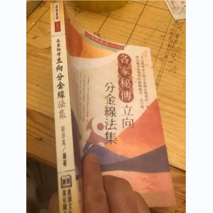 各家秘传立向分金线法集 305页 罗添友 