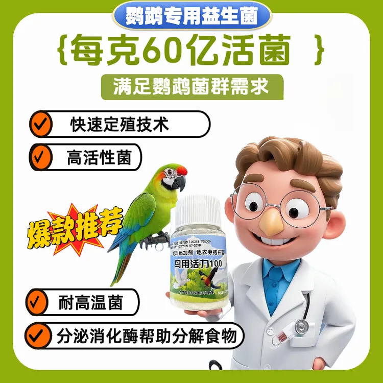 鹦鹉专用益生菌平衡肠道菌群消化调理肠道活菌水便改善消化玄凤