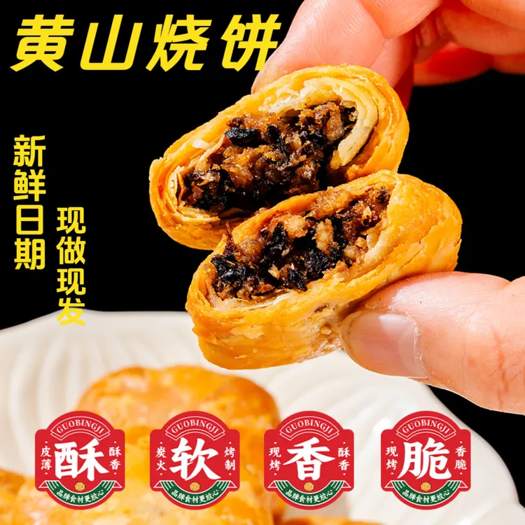 【追剧小零食】正宗安徽特产黄山烧饼梅干菜扣肉酥饼网红美食糕点心