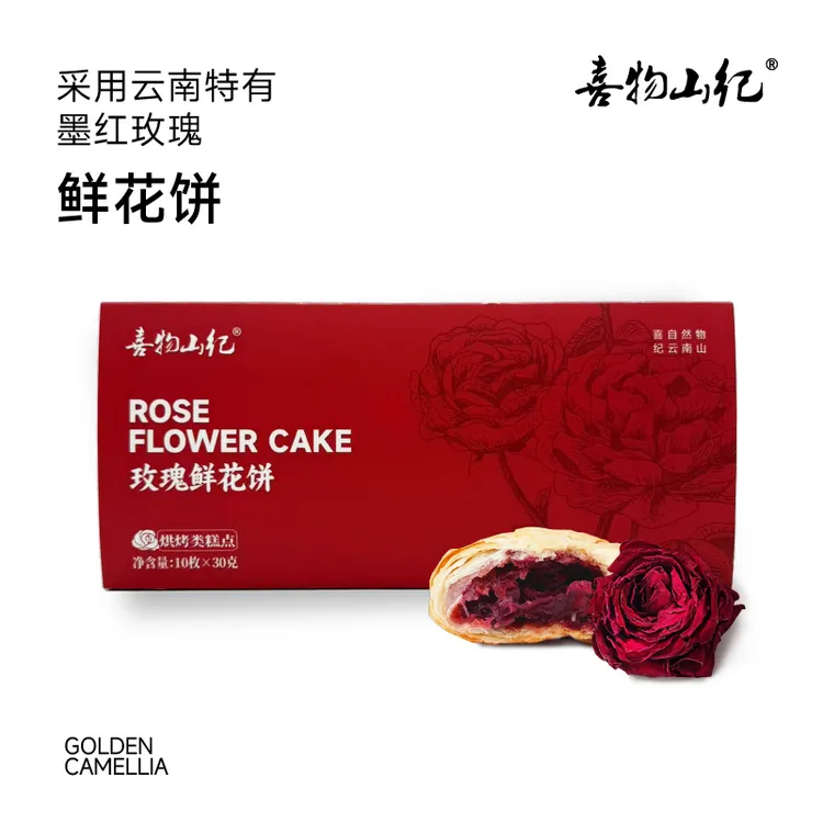 【喜物山纪】云南鲜花饼 重瓣玫瑰花香浓香甜郁软糯即食特产糕点