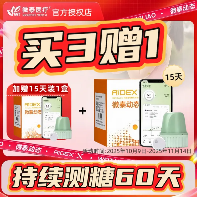 微泰二代动态15天持续监测血糖仪家用免校准免扫描 