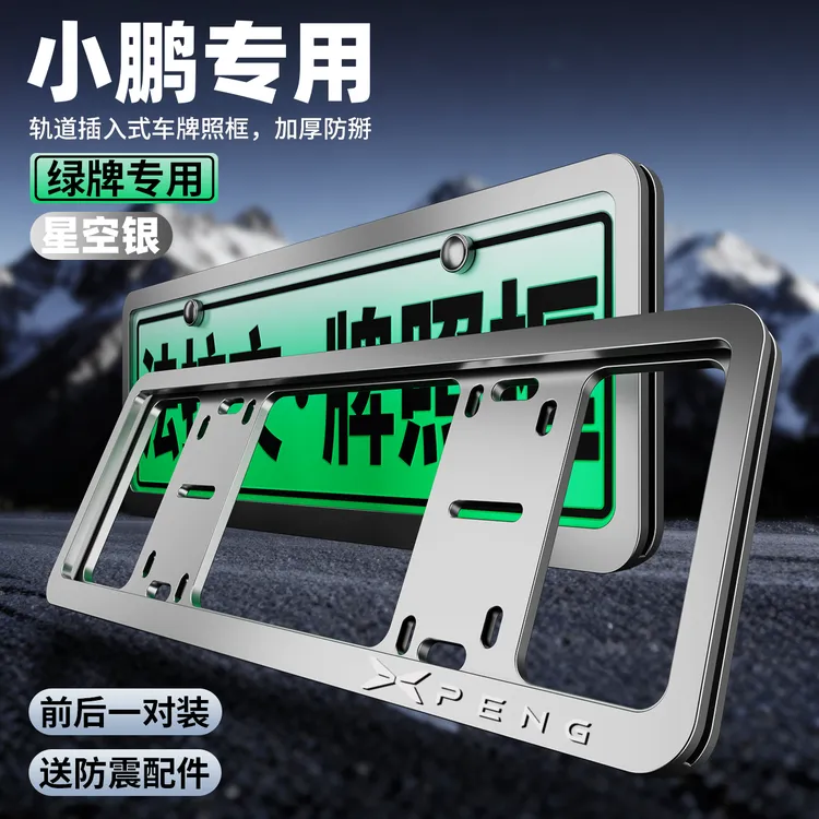 小鹏车牌边框G5/G6/G7/G9/P5/P7/G3i新能源牌照框车牌架保护框套