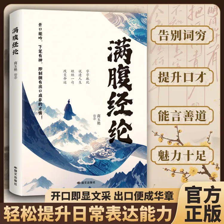 满腹经纶  腹有诗书气自华 用诗心拆解生活哲学 提升文学素养
