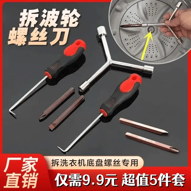 抢!【5件套】洗衣机清洗维修拆卸专业工具三叉扳手拉钩螺丝刀