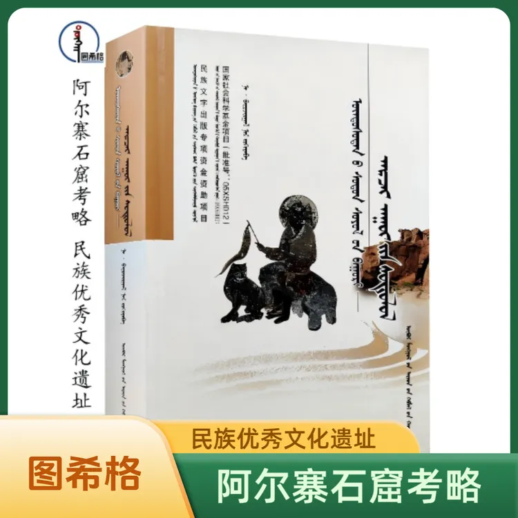 包邮 民族优秀文化遗址：阿尔寨石窟考略 蒙文 蒙语 图希格文化