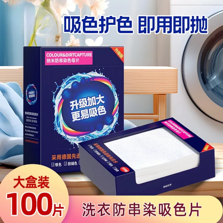 【郝劭文推荐】洗衣吸色片防串色染色色母片染色片防串染洗衣片护色