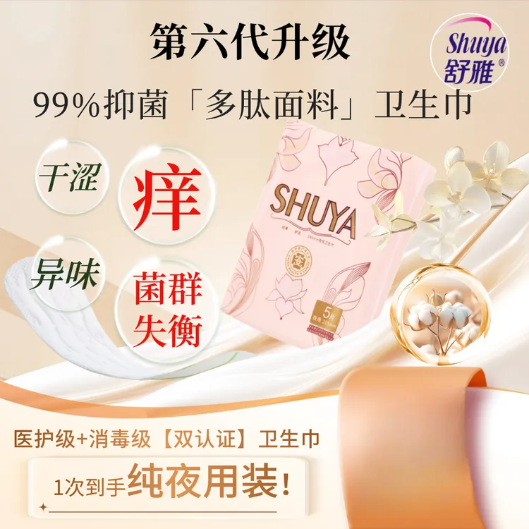 SHU YA/舒雅285夜用囤货装｜多肽绵抑菌面料医护级卫生巾超薄超柔