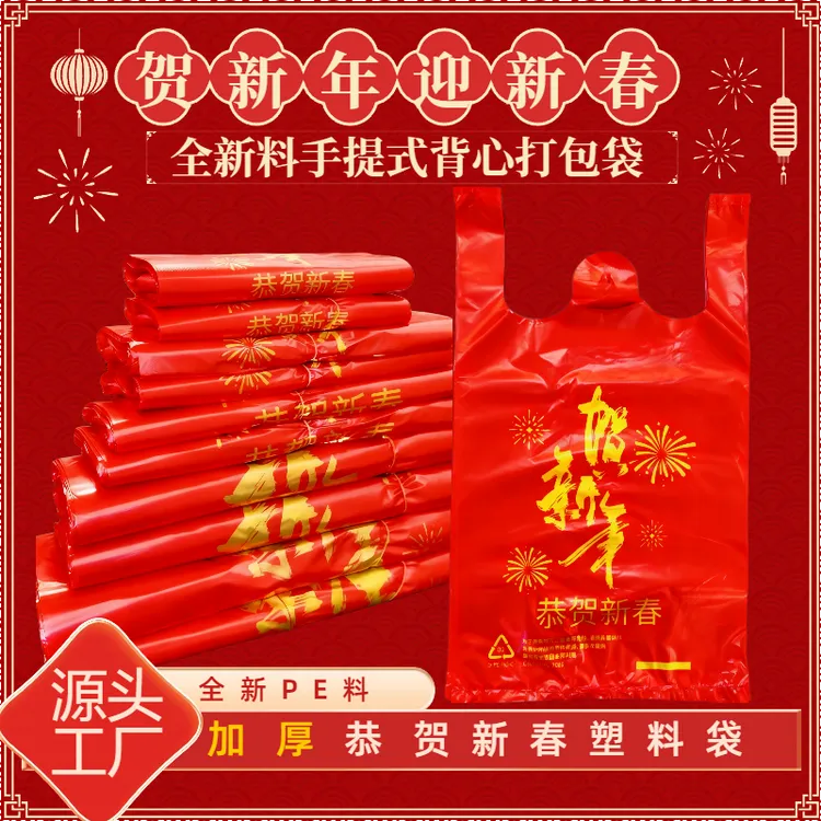 【贺新年】加厚红色塑料袋购物袋背心袋结婚喜庆礼品大号袋子商用