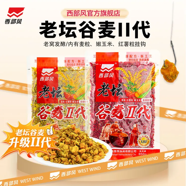 西部风老坛谷麦二代甜薯粒嫩玉米鲫鱼鲤鱼成团打窝饵料窝料