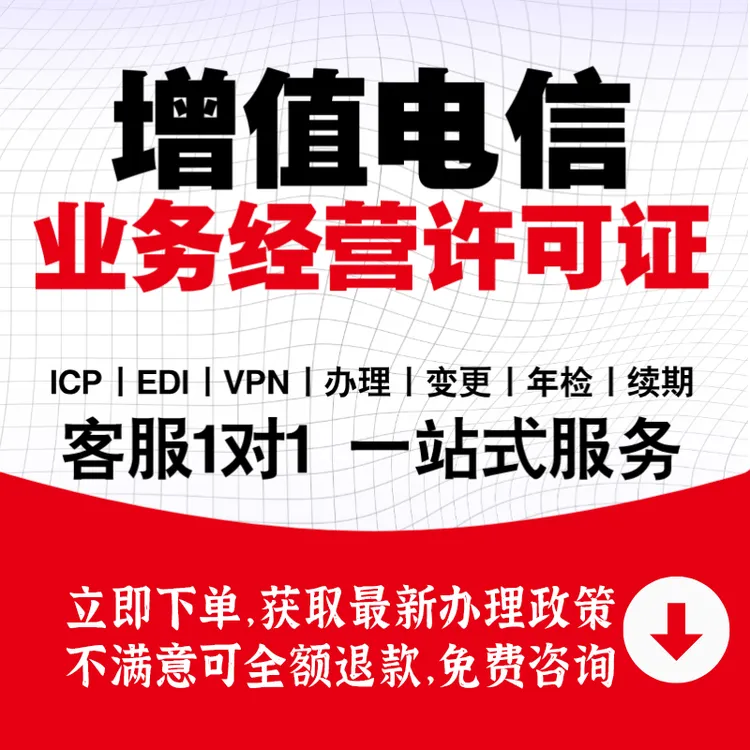 增值电信业务经营许可证icp/edi许可备案