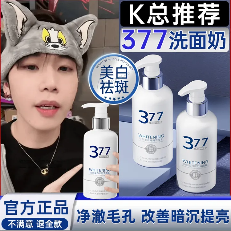 377洗面奶美白提亮烟酰胺清洁补水保湿深层除螨油痘控油官方正品