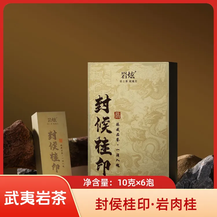 岩炫封候桂印岩上肉桂特级岩茶茶叶2025新茶礼盒送礼长辈