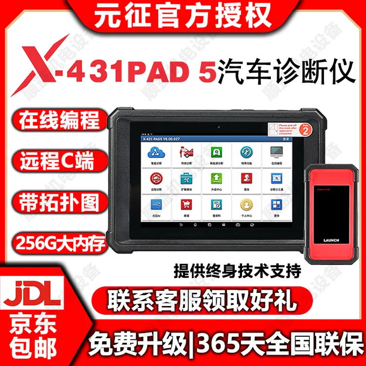 LAUNCH元征X431PAD5汽车电脑诊断编程仪Smartlink431汽车诊断仪