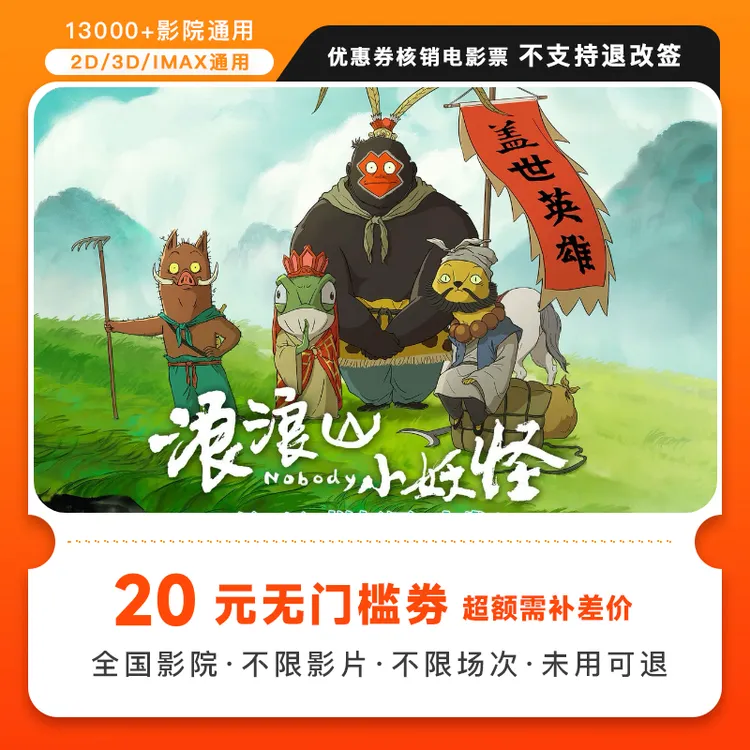 【浪浪山小妖怪】双人20元电影票代金券，超额需补差价