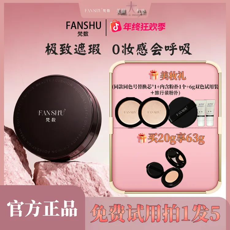 FANSHU梵数美颜大气垫粉霜细腻轻盈滋润无暇油皮干皮带粉扑遮瑕明