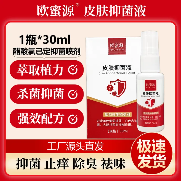 欧蜜源【皮肤抑菌液】强效配方喷脚王草本止痒祛臭祛味喷雾足部喷剂
