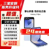准新品 Samsung/三星 【24期展示机】Z Flip6 AI折叠手机 节日送礼