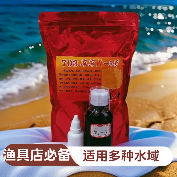 703草草料—3号套装（针对鲤鱼，草鱼，鲫鱼，罗非鱼各种水域）