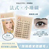 YOLO摇一夏新品法式小珊蝴假睫毛清冷ins韩系浓密单簇仿真分段式